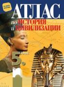 Атлас по история и цивилизации за 5. клас 